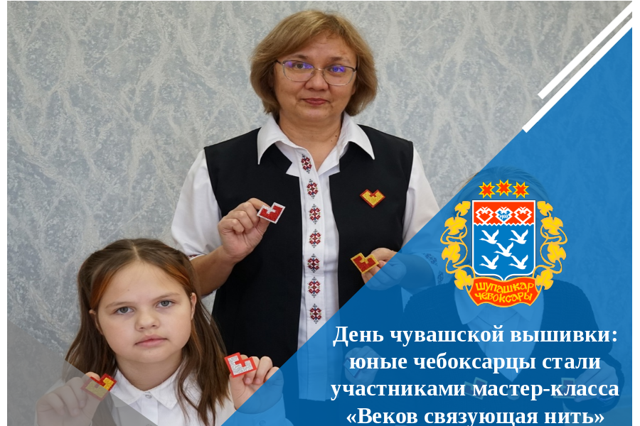 День чувашской вышивки: юные чебоксарцы стали участниками мастер-класса «Веков связующая нить»