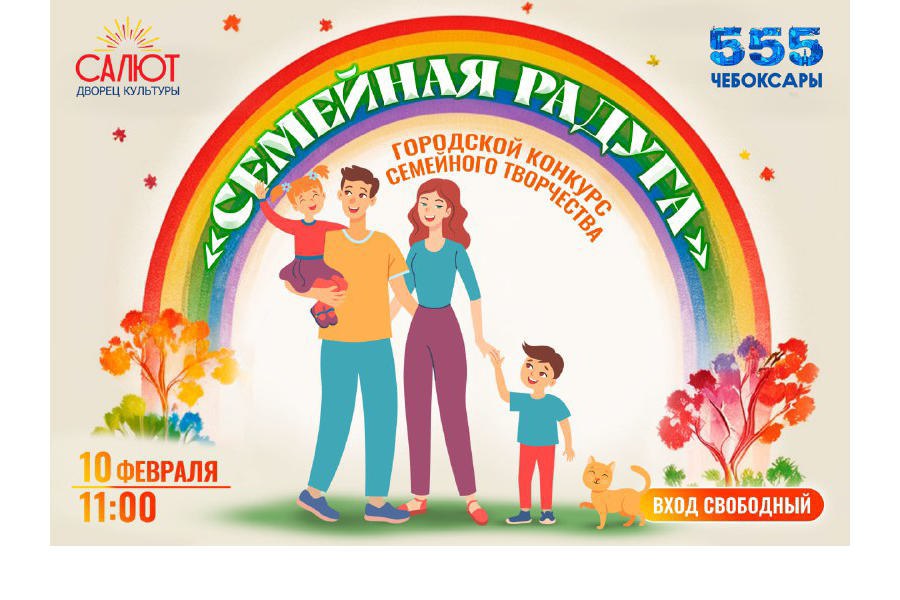 Творческий конкурс «Семейная радуга» посвятили предстоящему юбилею города Чебоксары