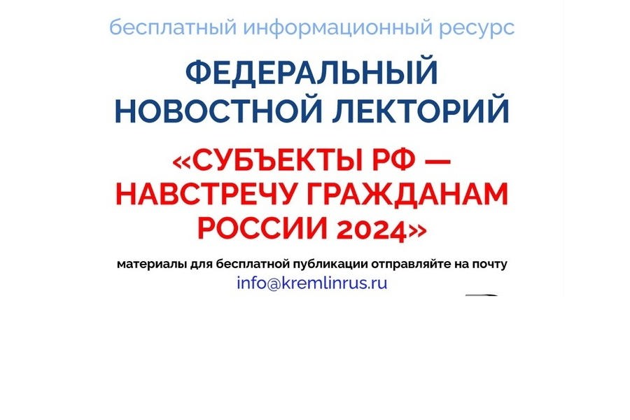 «Субъекты РФ — навстречу гражданам России 2024»: федеральный новостной лекторий