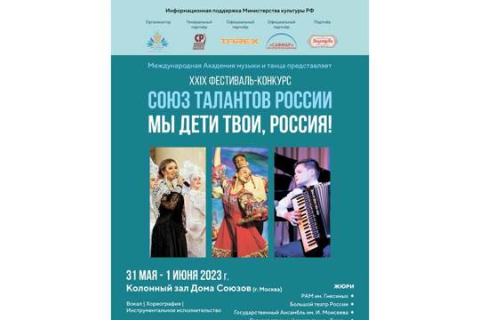 Приглашаем принять участие в XXIX Международном фестивале-конкурсе музыки и танца «Союз талантов России»