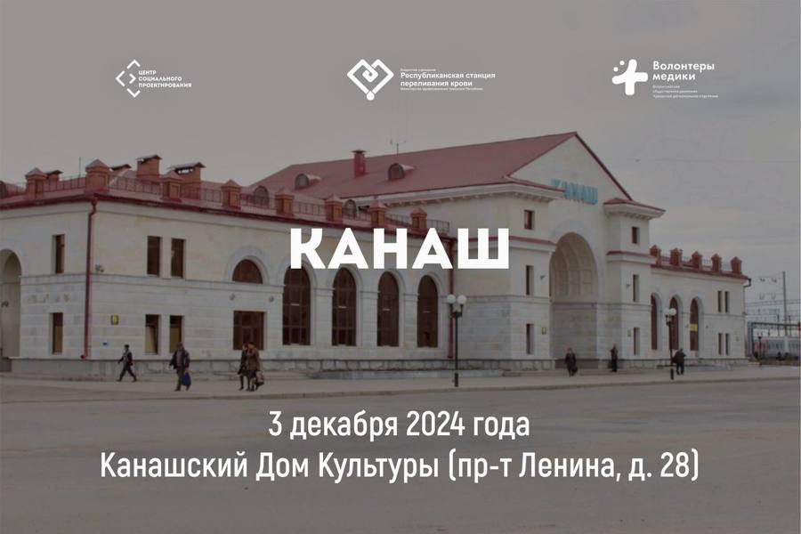 Республиканская станция переливания крови снова едет в город Канаш на День Донора!
