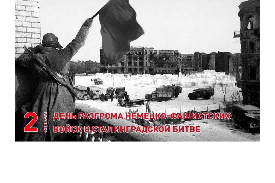 День разгрома советскими войсками немецко-фашистских войск в Сталинградской битве