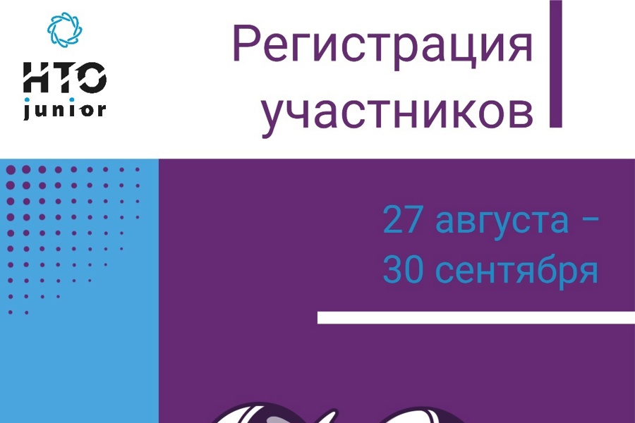 Открыта регистрация на олимпиаду НТОJunior — 2024!