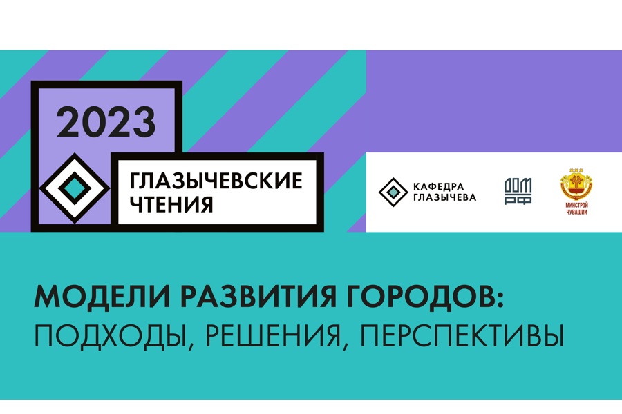 Урбанистическая конференция «Глазычевские чтения» в 2023 году пройдет в Чебоксарах