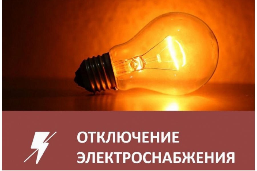 Плановое отключение электроэнергии в нежилых домах на территории c. Комсомольское