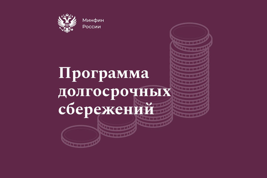 Программа долгосрочных накоплений откроется в России
