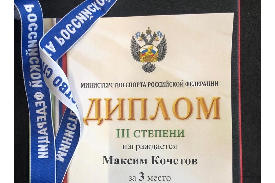 Максим Кочетов завоевал бронзовую медаль на Первенстве России по пауэрлифтингу!