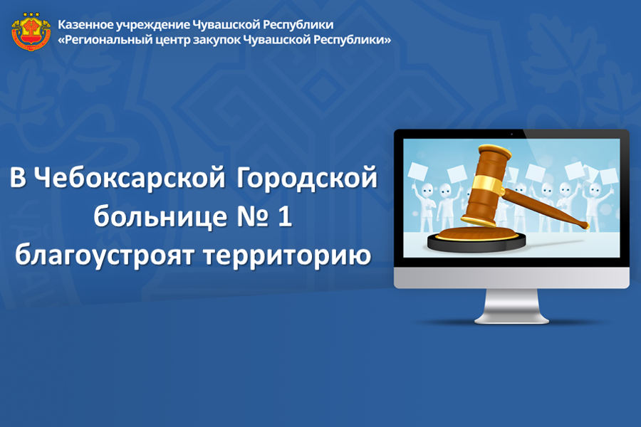 В Чебоксарской Городской больнице №1 благоустроят территорию