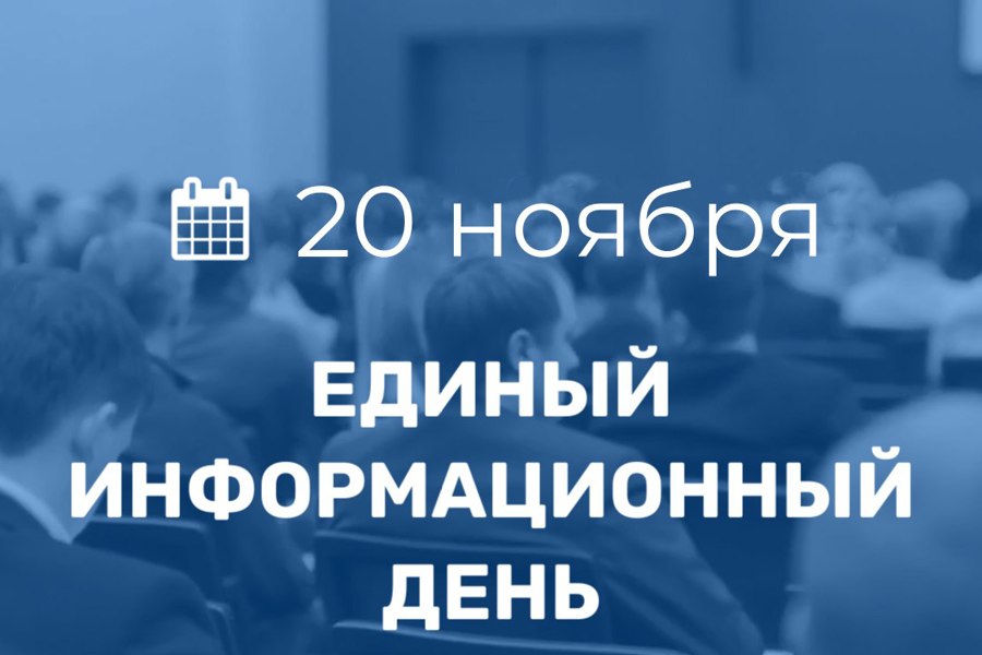 20 ноября в Порецком муниципальном округе пройдет Единый информационный день