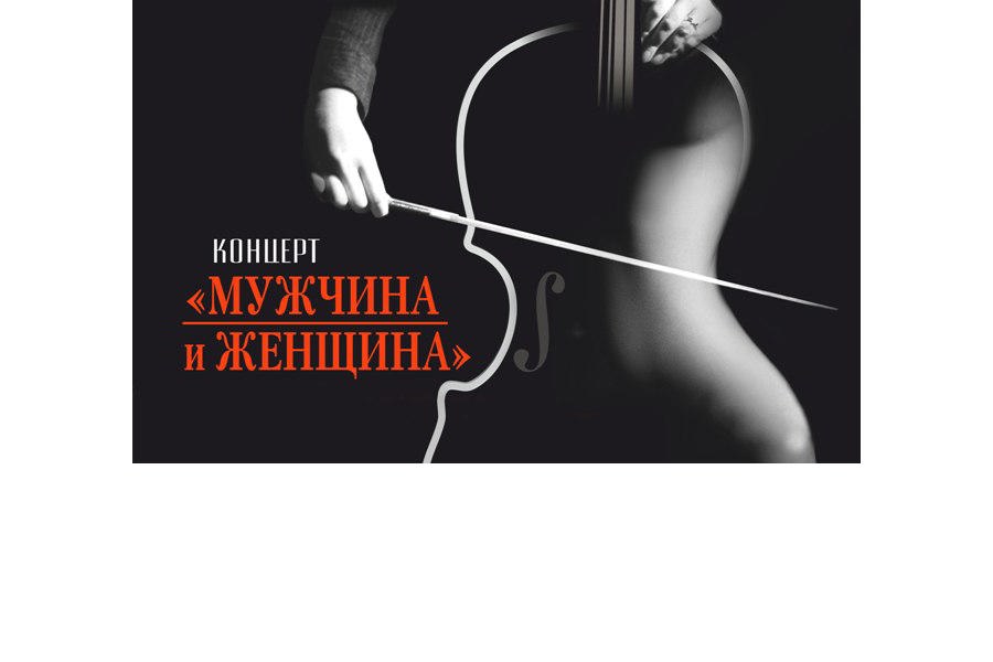 Онлайн-трансляция концертной программы Чувашской государственной академической симфонической капеллы «Мужчина и женщина»