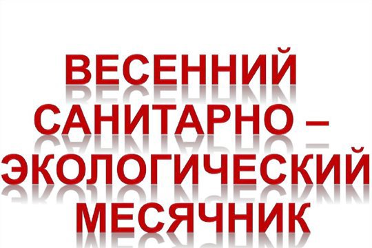 Об организации проведения экологического месячника по очистке и благоустройству территорий муниципальных и городских округов