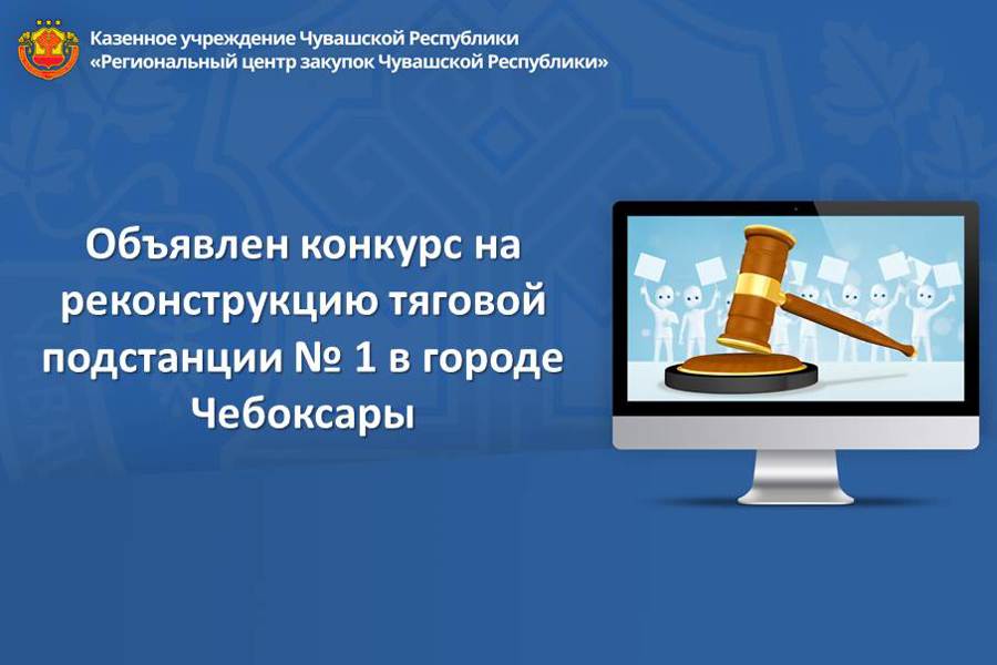 Объявлен конкурс на реконструкцию тяговой подстанции № 1 в городе Чебоксары