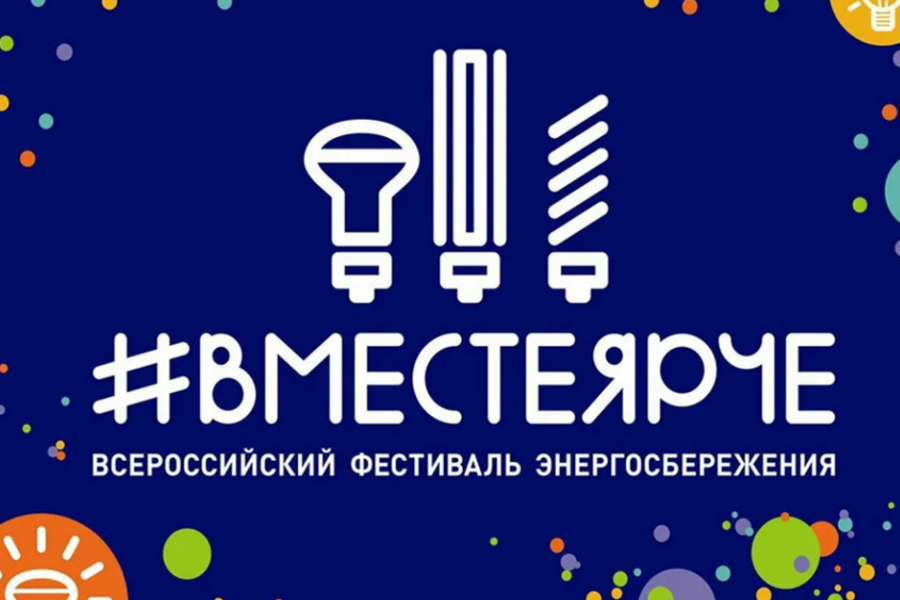 С 10 мая 2023 года на территории Чувашской Республике стартует Всероссийский фестиваль энергосбережения #ВместеЯрче – 2023