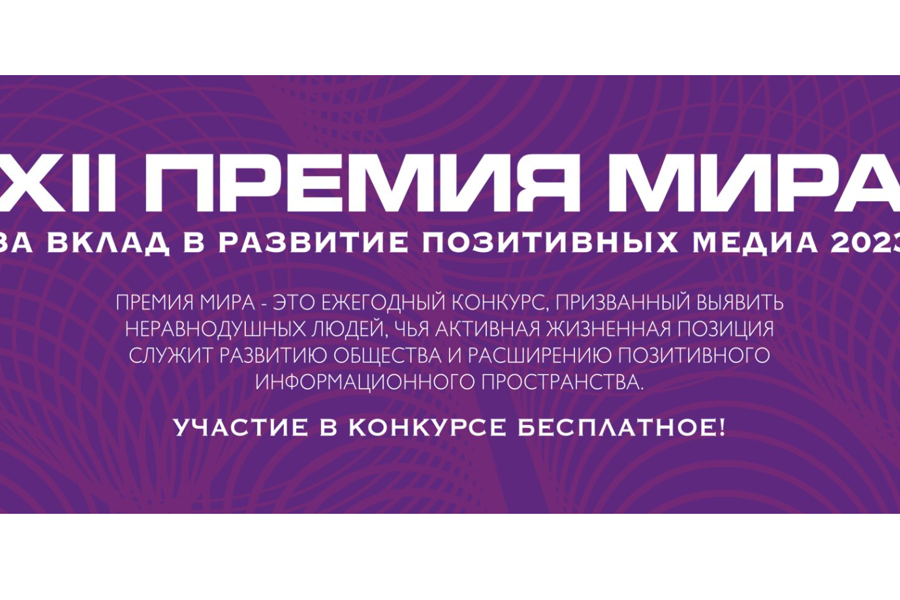 Медиадеятели Чувашии могут принять участие в конкурсе XII ежегодной Премии МИРа