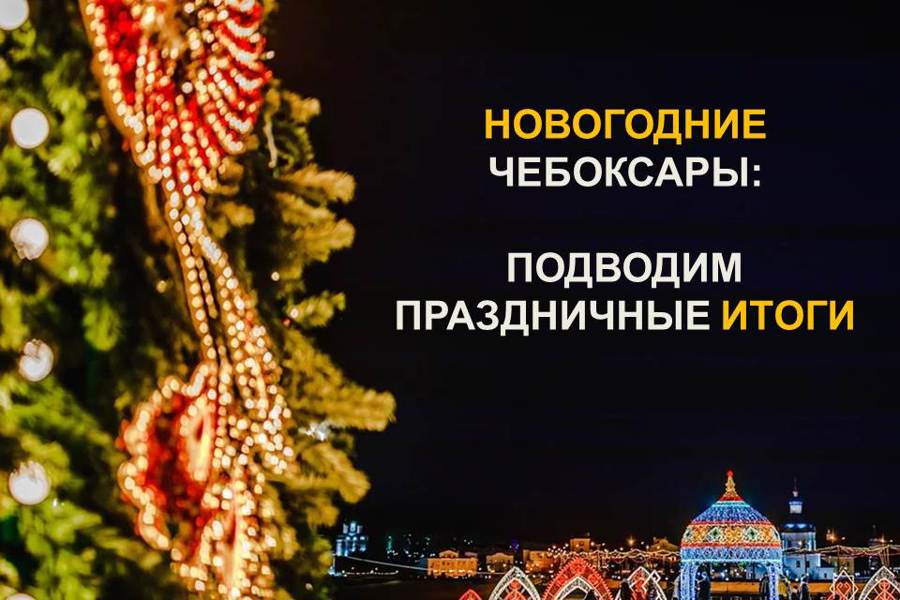 Об итогах новогодних и рождественских мероприятий – на общегородской планерке в администрации г. Чебоксары