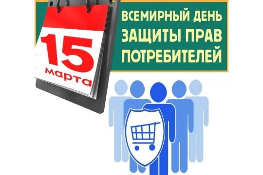 Всемирный день защиты прав потребителей