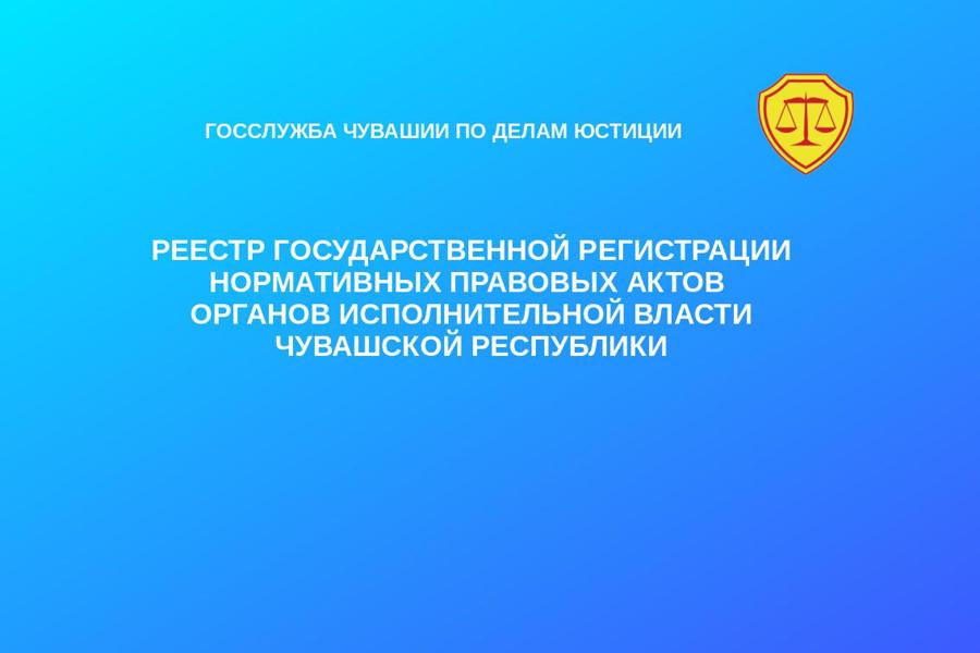 Реестр государственной регистрации нормативных правовых актов органов исполнительной власти Чувашской Республики