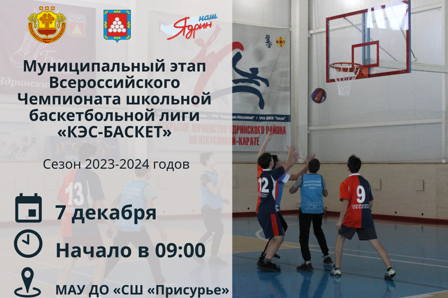7 декабря состоится муниципальный этап Всероссийского чемпионата школьной баскетбольной лиги «КЭС-Баскет» сезона 2023-2024 годов.