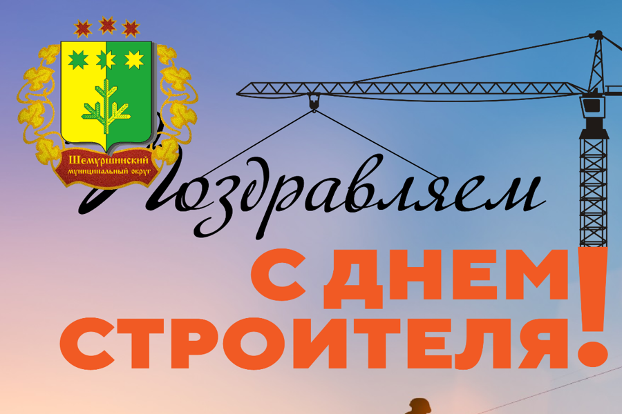 Поздравление главы Шемуршинского муниципального округа А.В. Чамеева с Днем строителя!