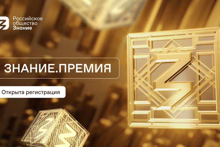 Российское общество «Знание» объявляет старт приема заявок на соискание просветительской награды Знание.Премия — 2023