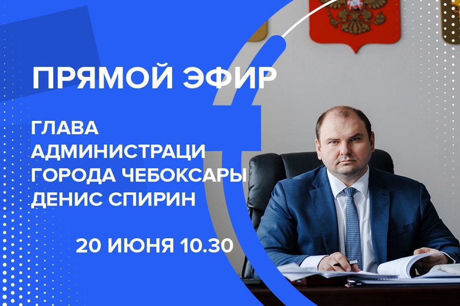 20 июня - Прямая линия главы администрации Чебоксар Дениса Спирина