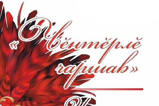 Чувашский драмтеатр принимает участие в театральном конкурсе «Чӗнтӗрлӗ чаршав»