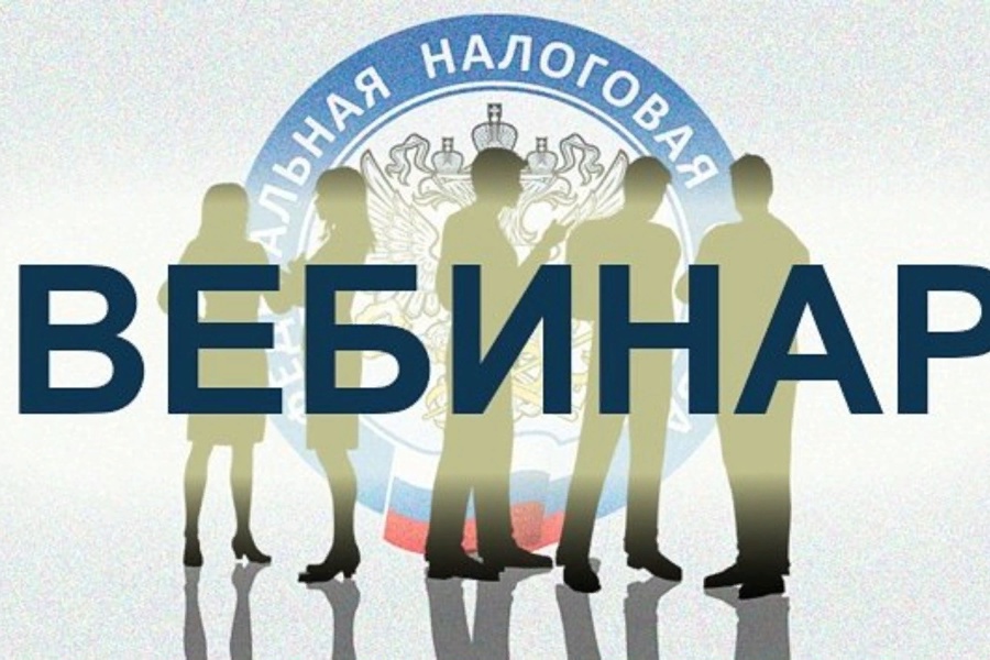 УФНС России по Чувашской Республике приглашает  налогоплательщиков на вебинар