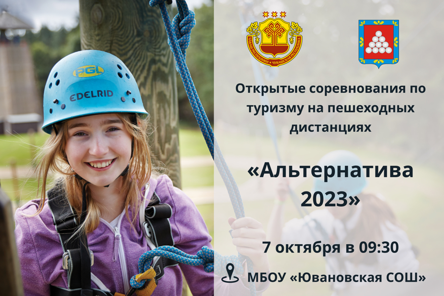7 октября в с. Юваново на территории школы пройдут Открытые соревнования по спортивному туризму на пешеходных дистанциях «Альтернатива-2023»