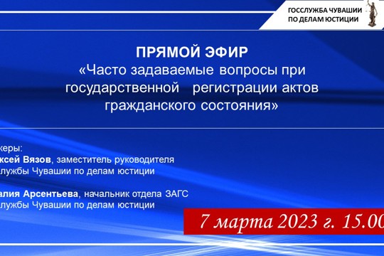 Госслужба Чувашии по делам юстиции проведет прямой эфир «Часто задаваемые вопросы при государственной регистрации актов гражданского состояния»