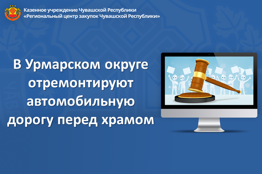 В Урмарском округе отремонтируют автомобильную дорогу перед храмом