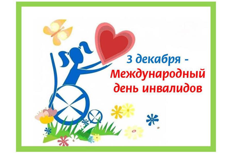 Обращение главы Канашского муниципального округа С.Н. Михайлова в связи с Международным днём инвалидов