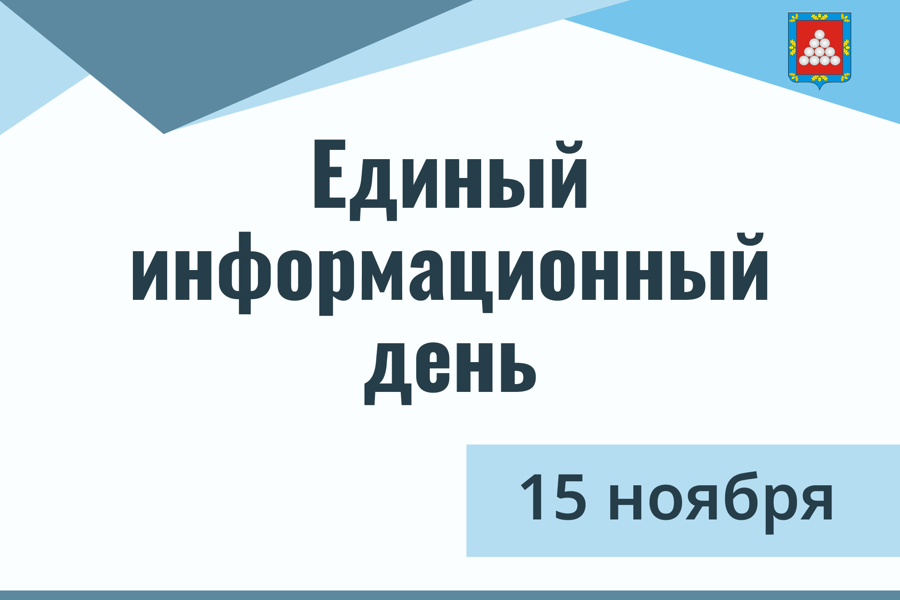 15 ноября в Ядринском муниципальном округе состоится Единый информационный день.