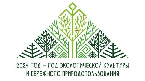 2024 Год - Год экологической культуры и бережного природопользования в Чувашской Республике