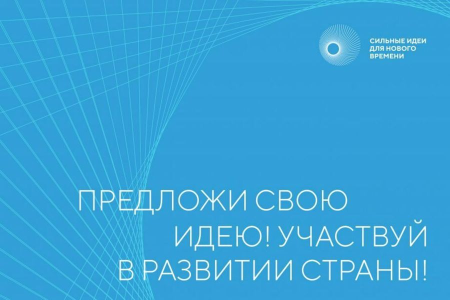 Стартовал конкурс на лучшие идеи на форум «Сильные идеи для нового времени» – 2023