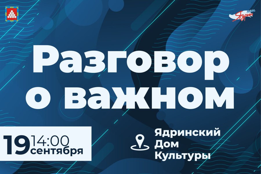 19 сентября в Ядринском районном Доме культуры пройдет открытый диалог «Разговор о важном»