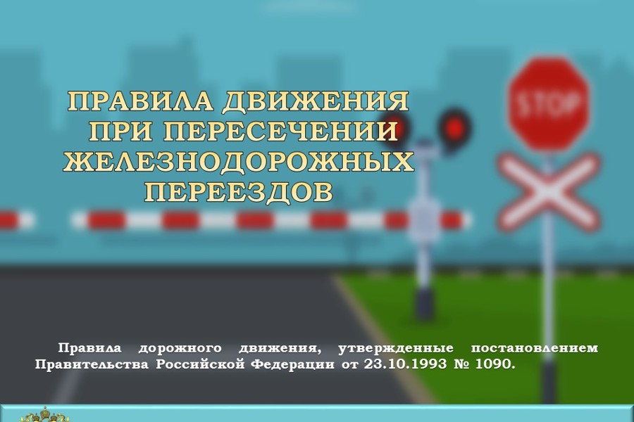 Информация о правилах движения при пересечении железнодорожных переездов