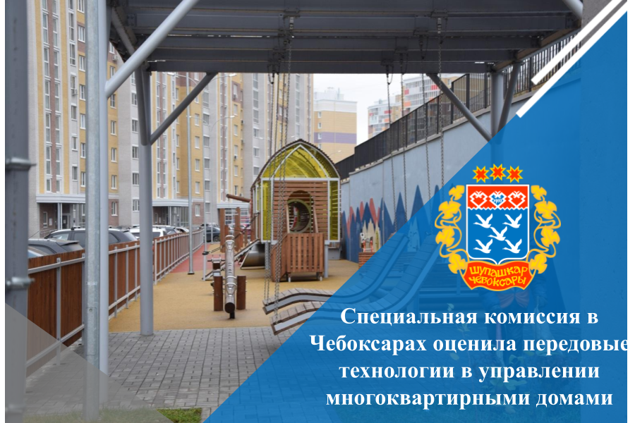 Специальная комиссия в Чебоксарах оценила передовые технологии в управлении многоквартирными домами