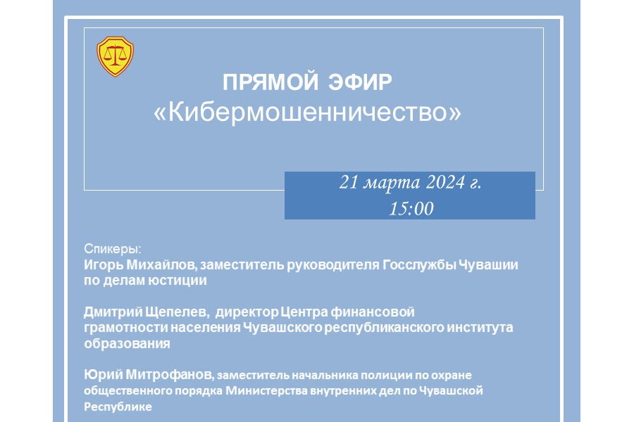 21 марта в 15:00 состоится прямой эфир на тему: «Кибермошенничество»