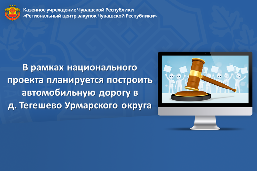 В рамках национального проекта планируется построить автомобильную дорогу в д. Тегешево Урмарского округа