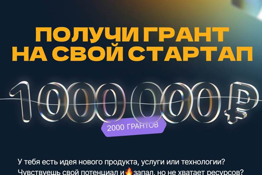 Студенты Чувашии могут получить 1 миллион рублей на свои стартапы
