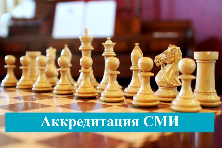 Вниманию СМИ: аккредитация на «Шоколадный кубок» по шахматам