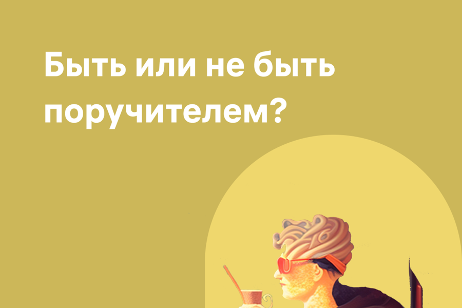 Быть или не быть поручителем