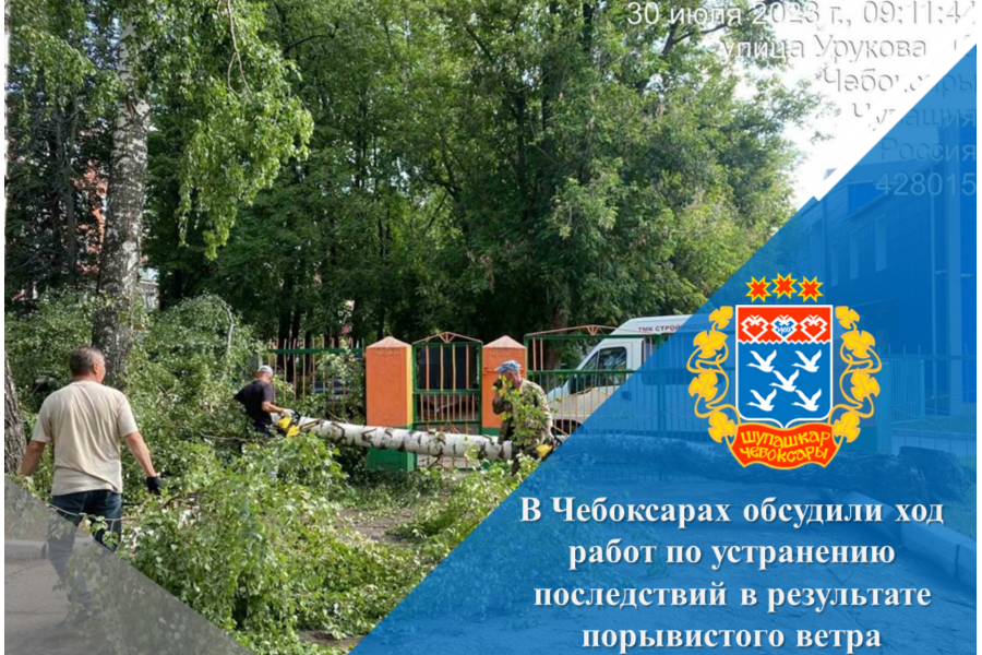 В Чебоксарах обсудили ход работ по устранению последствий в результате порывистого ветра