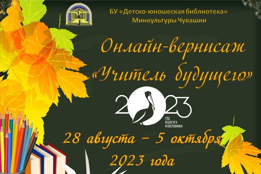 Стартует прием работ на онлайн-вернисаж «Учитель будущего»