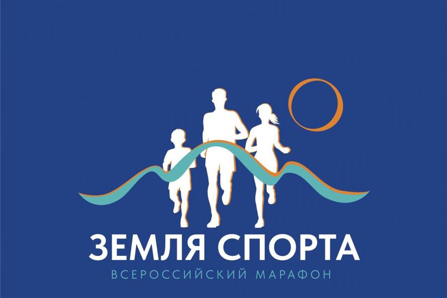 Муниципальный этап  Всероссийского марафона «Земля спорта» состоится в Чувашии