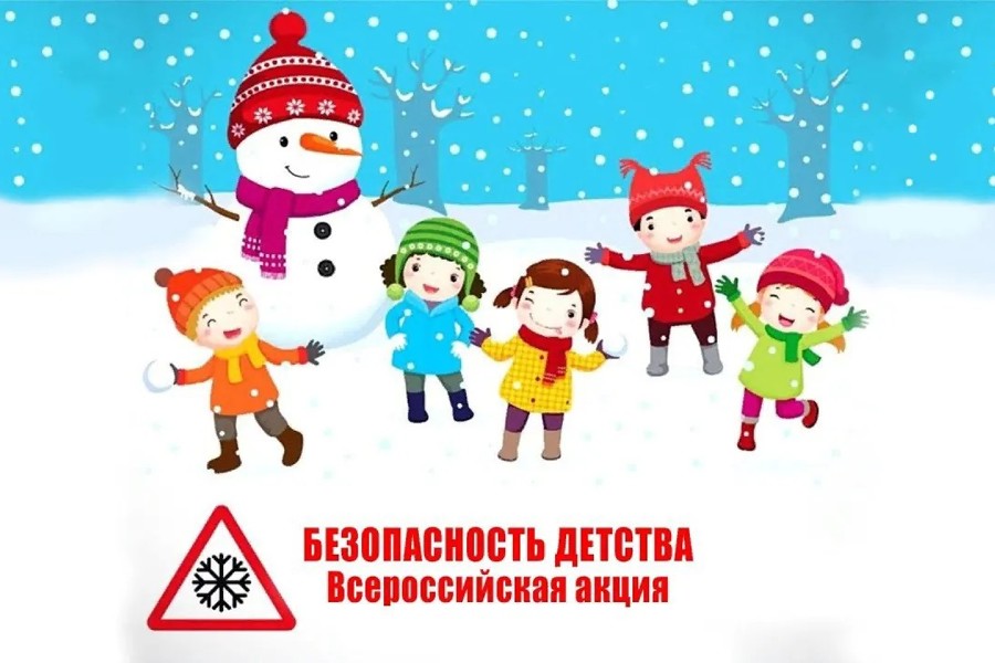 Объявлен зимний этап акции «Безопасность детства»