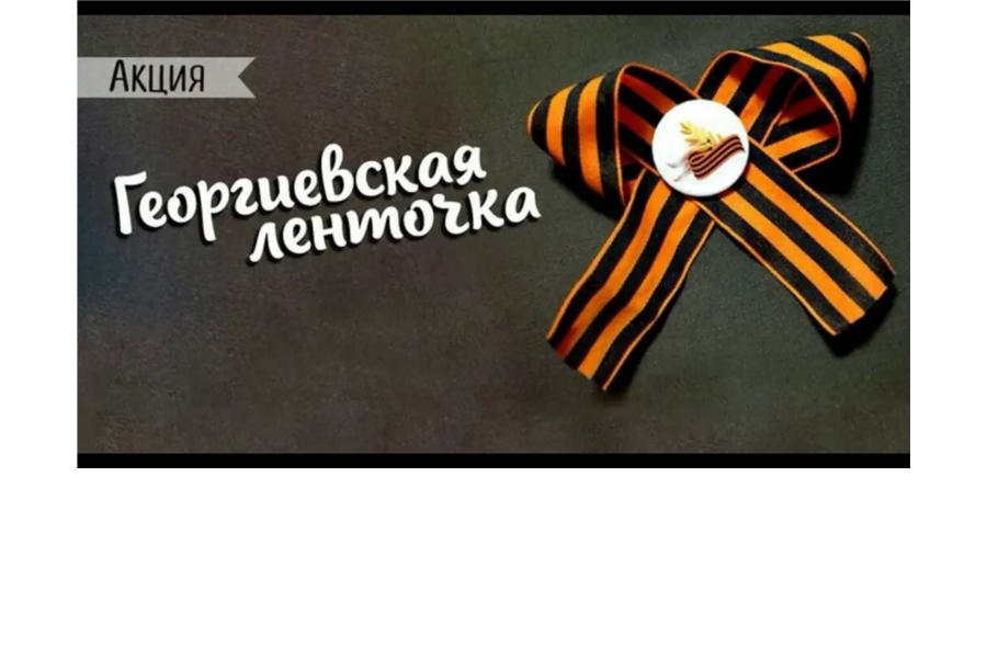 Специалисты  Дома Культуры Аликовского муниципального округа присоединились к акции «Георгиевская ленточка»