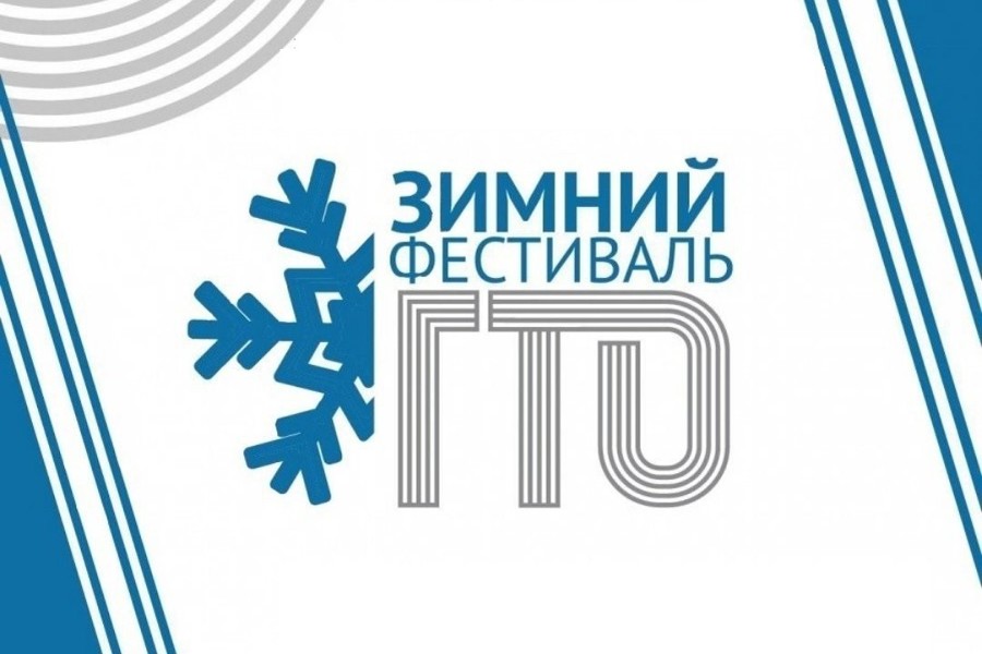 17 февраля состоится зимний фестиваль ВФСК «ГТО»