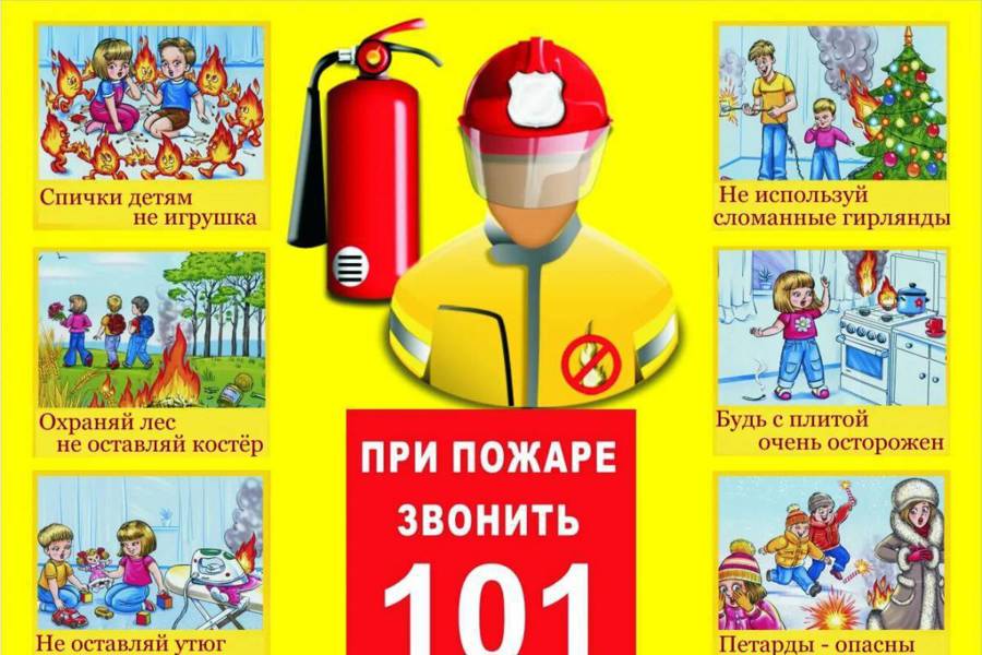 Правила пожарной безопасности для детей