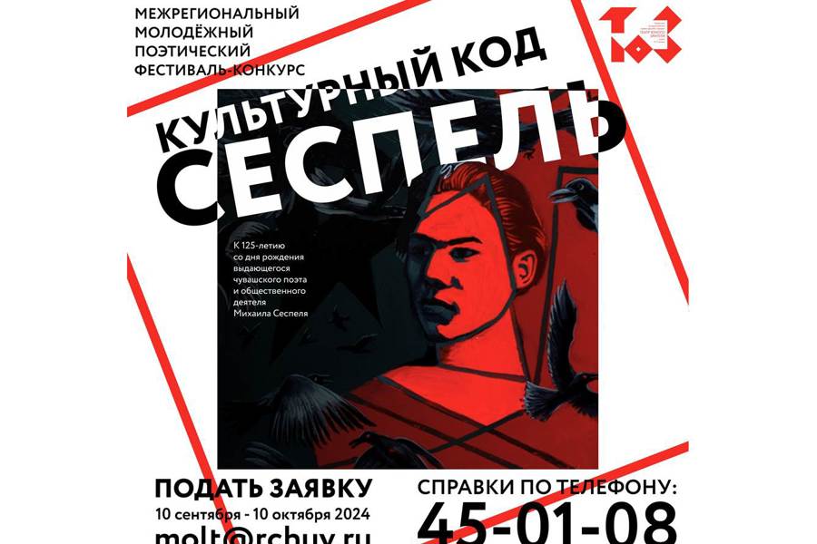 Культурный код «Сеспель». Чувашский театр юного зрителя объявляет конкурс-фестиваль для молодых дарований